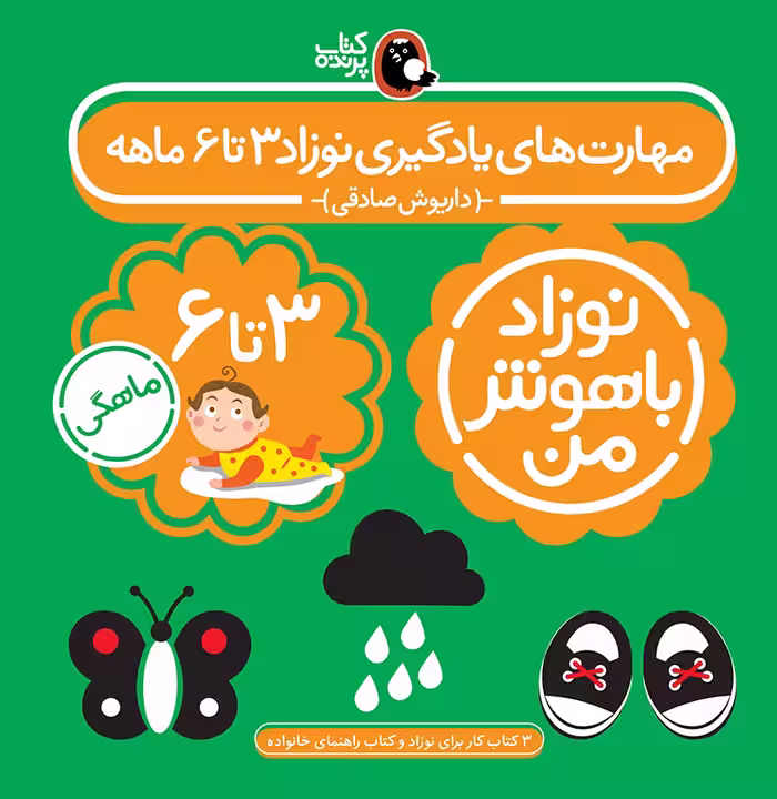 مجموعه 4 جلدی نوزاد باهوش من (مهارت های یادگیری نوزاد 3 تا 6 ماهه)، برند کتاب پرنده