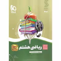 کتاب ریاضی هشتم سری سیر تا پیاز نشر گاج 1404 کد 108420