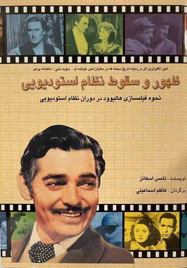 کتاب ظهور و سقوط نظام استودیویی