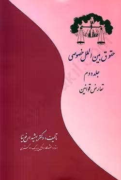 حقوق بین الملل خصوصی جلد دوم (تعارض قوانین)