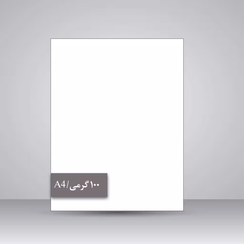 کاغذ گلاسه 100 گرمی (A4)، بسته 50 عددی