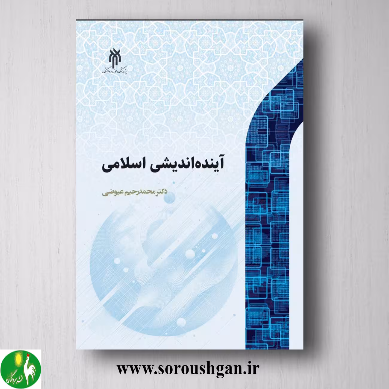 کتاب آینده اندیشي اسلامي اثر محمدرحیم عیوضي