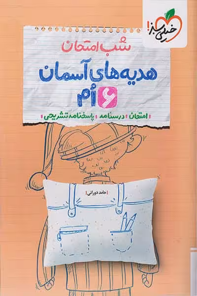 شب امتحان هدیه های آسمان ششم دبستان خیلی سبز