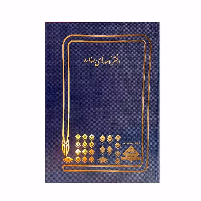 دفتر 200برگ ثبت نامه های صادره