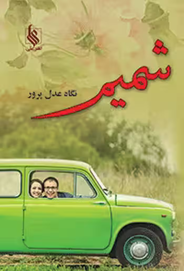 كتاب شميم نشر علي