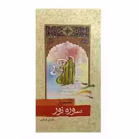 تفسیر سوره نور