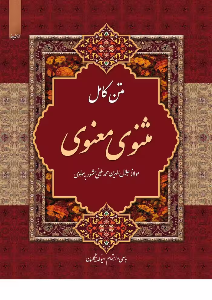 مثنوی – مولانا جلد 2