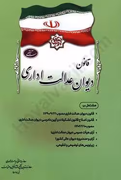 قانون دیوان عدالت اداری