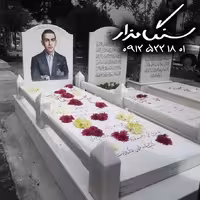 سنگ مزار نانوی ایرانی 3 سانتی کد 1053