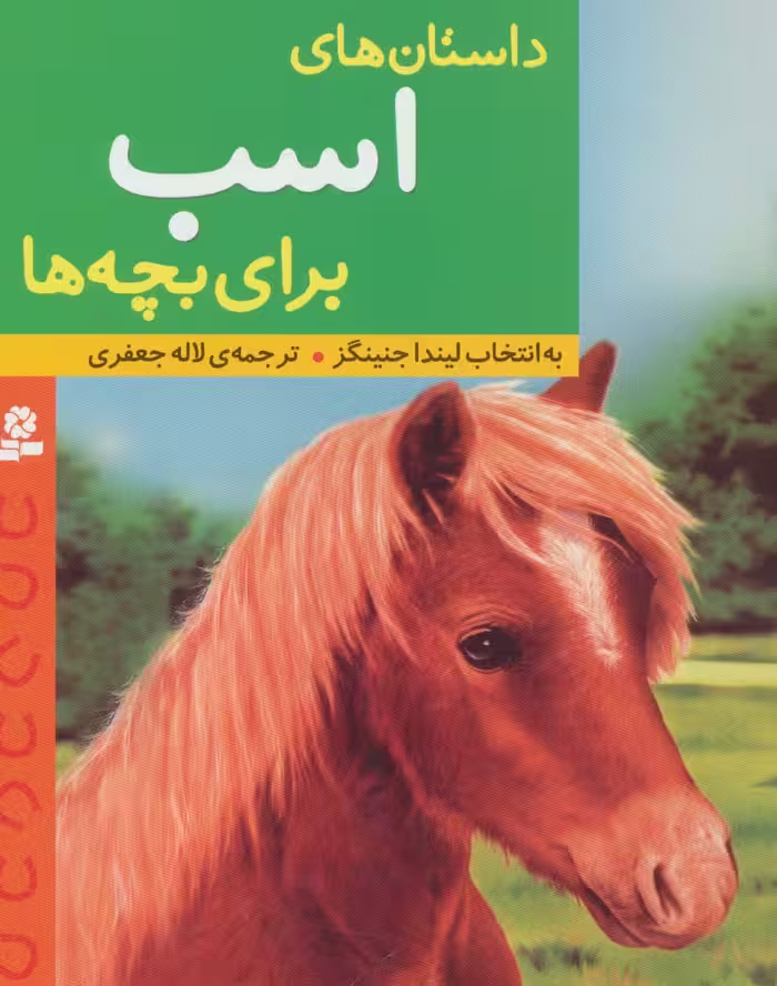 داستان های اسب برای بچه ها - ناشربوک | خرید آنلاین کتاب