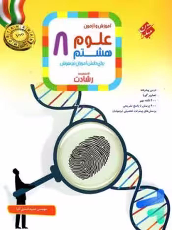 علوم هشتم رشادت/مبتکران1404 کد102577