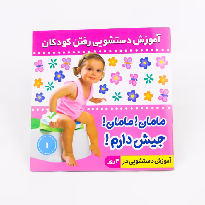 کتاب مامان!مامان! جیش دارم1 (ویژه دختران)