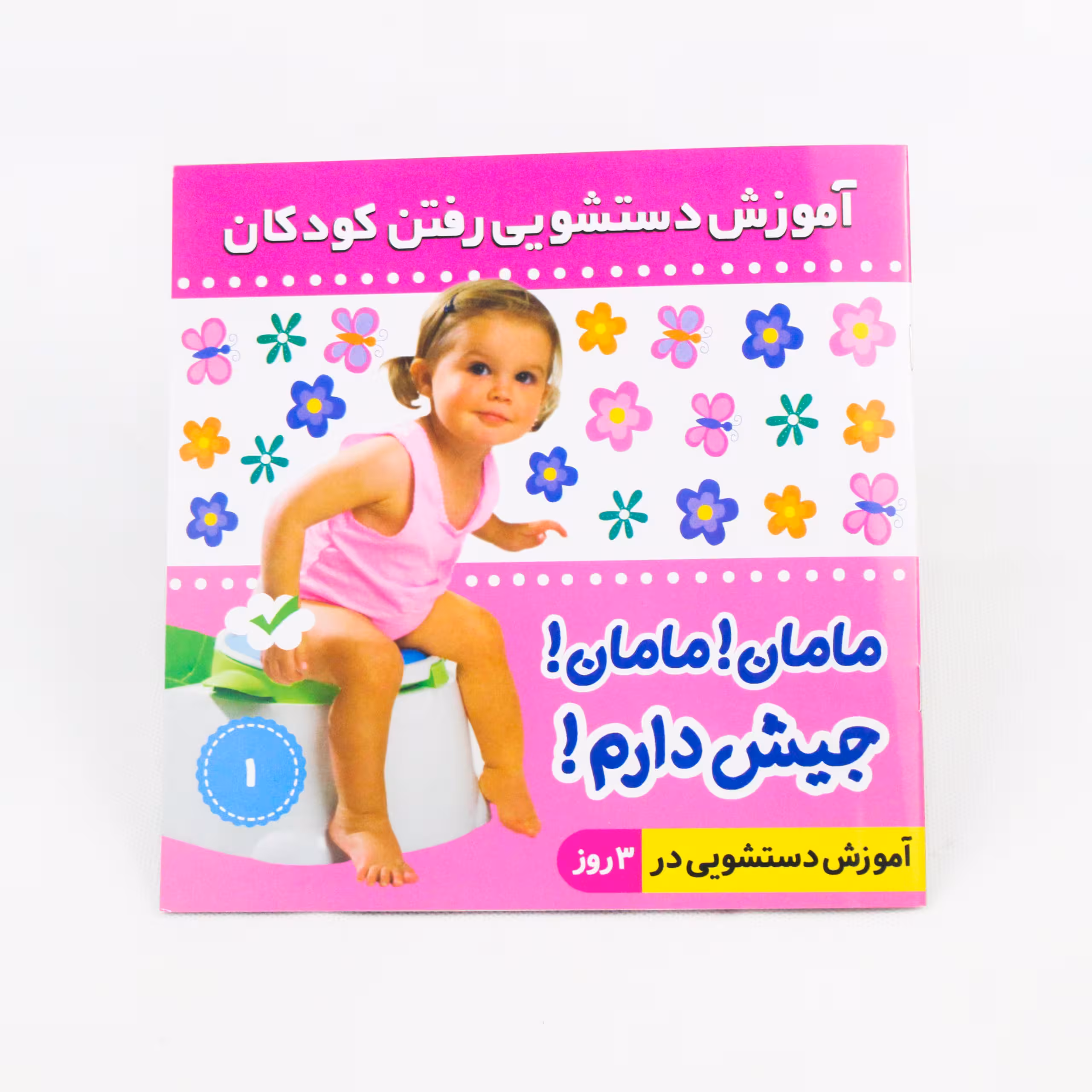 کتاب مامان!مامان! جیش دارم1 (ویژه دختران)