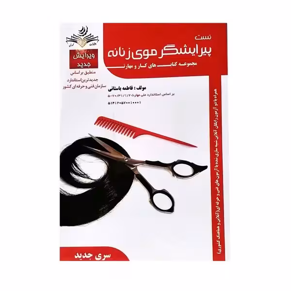 کتاب تست پیرایشگر موی زنانه اثر فاطمه باستانی