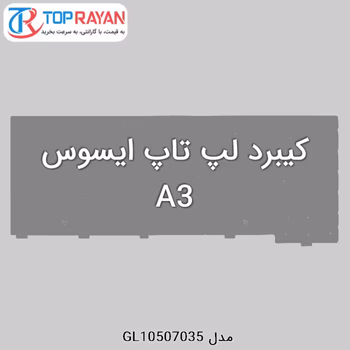 کیبرد لپ تاپ ایسوس A3