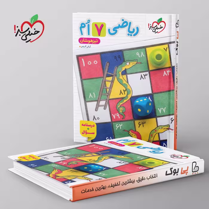 تیزهوشان ریاضی هفتم خیلی سبز جلد اول