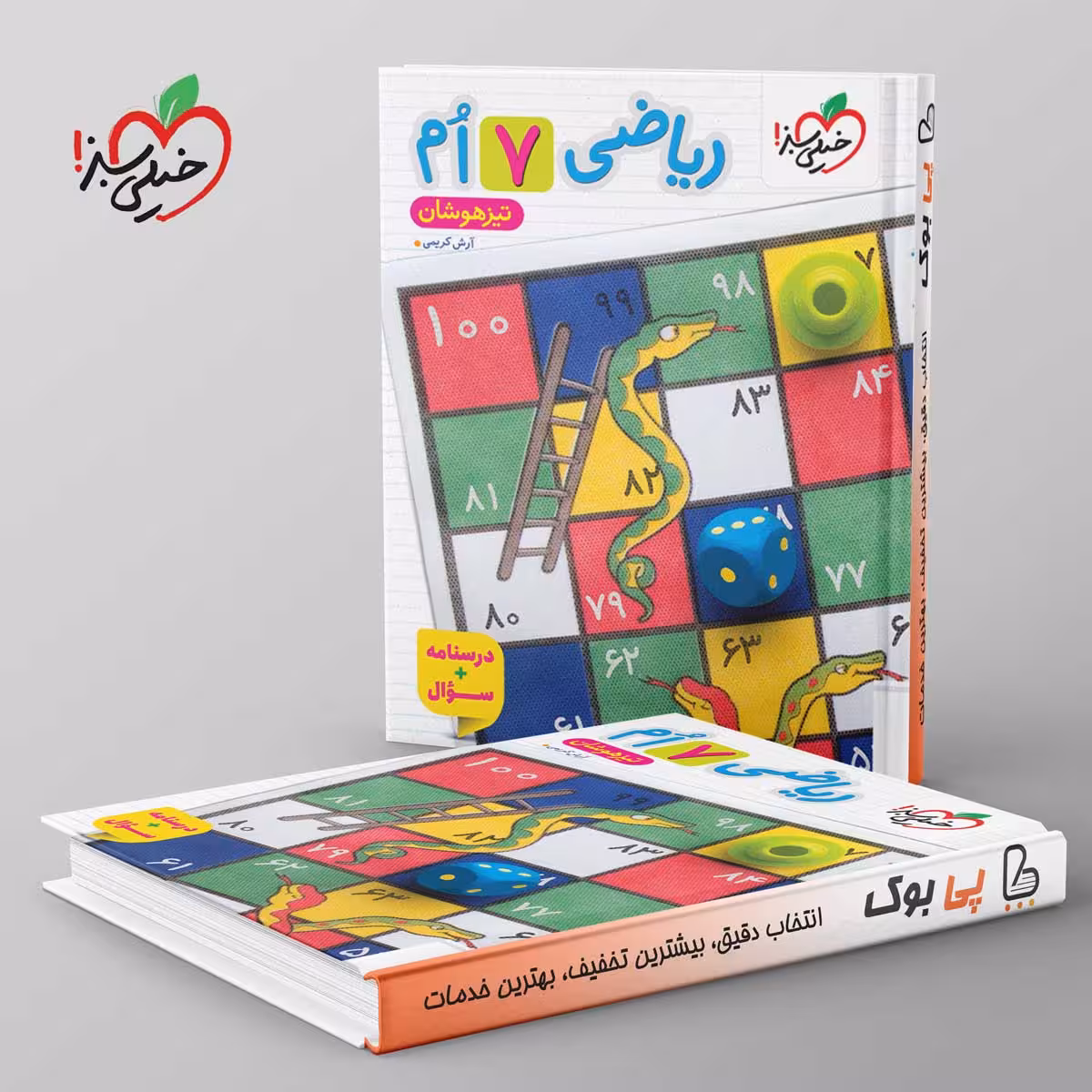 تیزهوشان ریاضی هفتم خیلی سبز جلد اول
