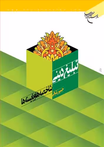 تبلیغ دینی شاخصهها و بایستهها