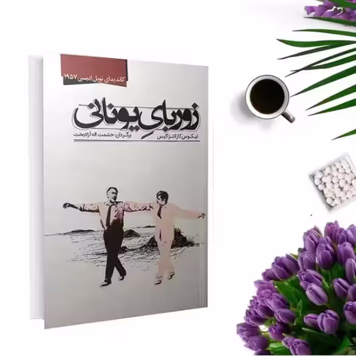 کتاب زوربای یونانی اثر نیکوس کازانتزاکیس انتشارات نوید صبح