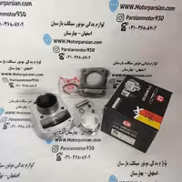 سیلندر و پیستون تریل(GY _ XL) LX 125