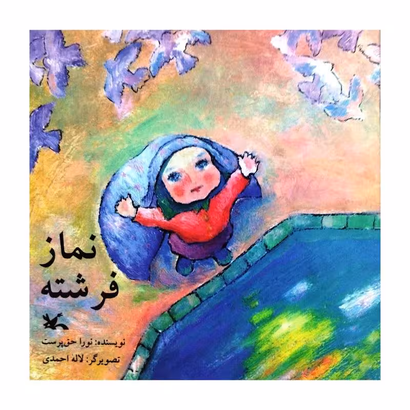 نماز فرشته