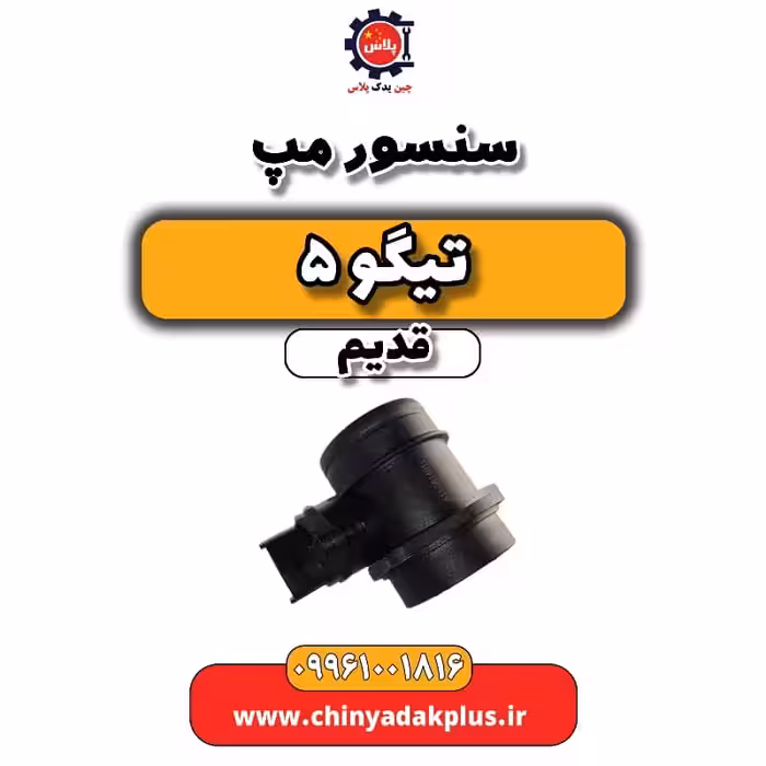 سنسور مپ تیگو 5 قدیم