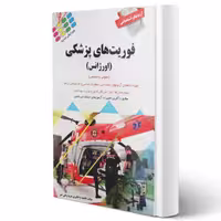 کتاب استخدامی فوریت های پزشکی (نژاد قنبری - پرستش)