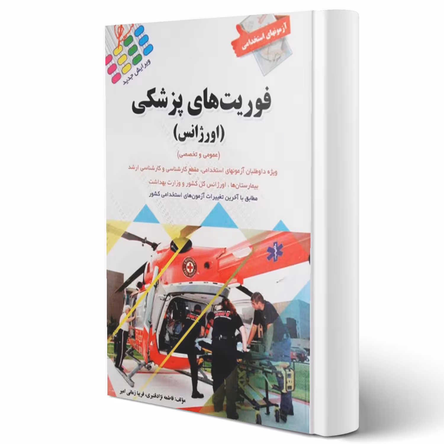 کتاب استخدامی فوریت های پزشکی (نژاد قنبری - پرستش)