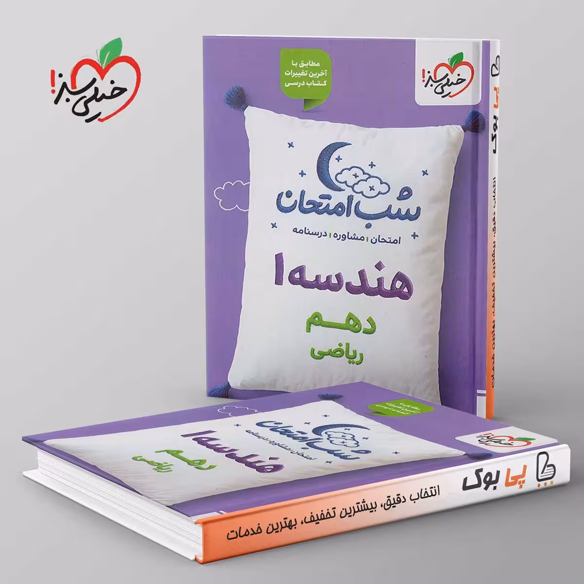 شب امتحان هندسه دهم ریاضی خیلی سبز