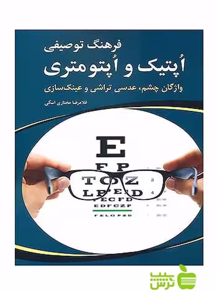 فرهنگ توصیفی اُپتیک و اُپتومتری مختاری اسکی شباهنگ - سیب ترش - SibTorsh