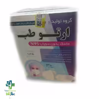 ماسک 5 لایه N95 بدون سوپاپ ارتو طب 30 عددی