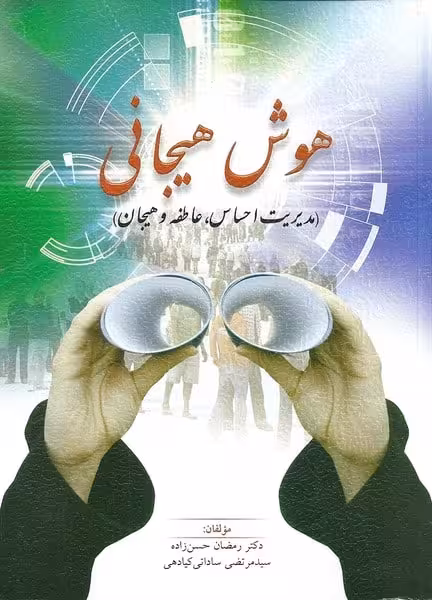 هوش هیجانی ( مدیریت احساس، عاطفه و هیجان ) - کتابفروشی کوچه کتاب