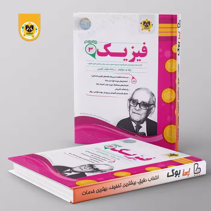 فیزیک دوازدهم رشته تجربی اسفندیار