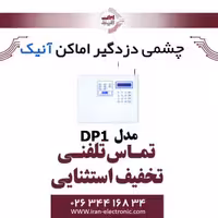 چشمی دزدگیر دیجیتال حجمی (داخلی) آنیک مدل Anik DP1