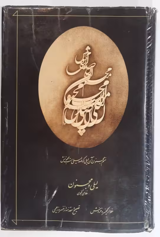 لیلی و مجنون نظامی گنجوی