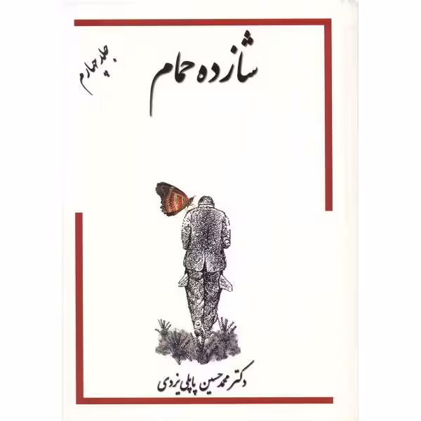 شازده حمام جلد چهارم محمد حسین پاپلی یزدی