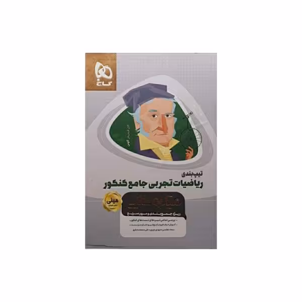 گاج تیپ بندی ریاضیات تجربی جامع کنکور سری مینی میکروطلایی