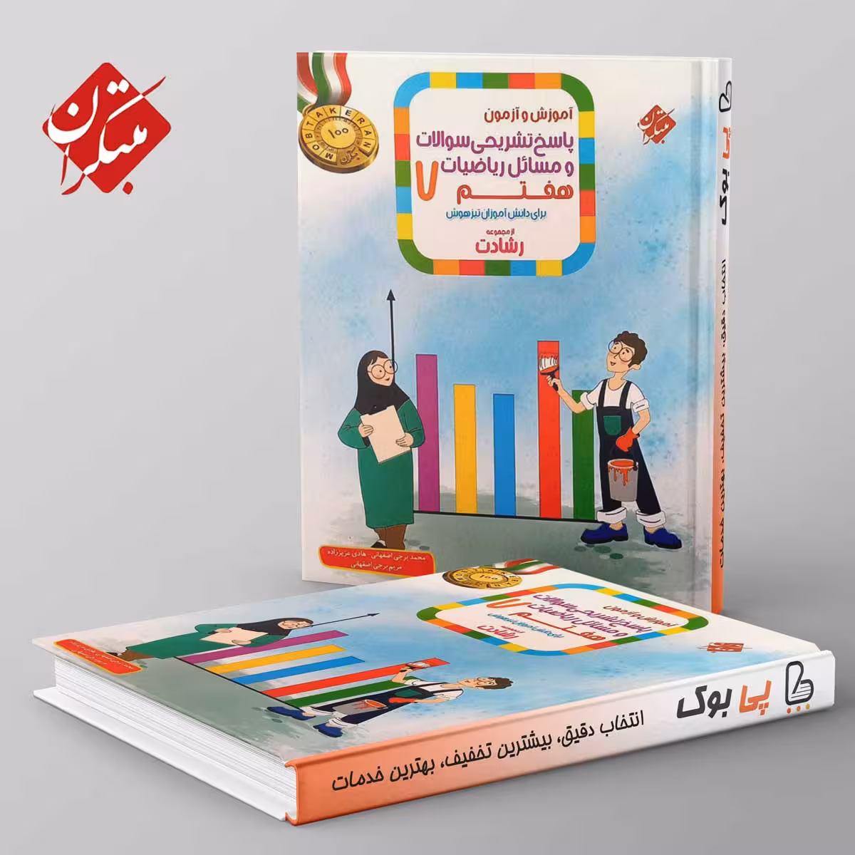 رشادت ریاضی هفتم مبتکران جلد دوم