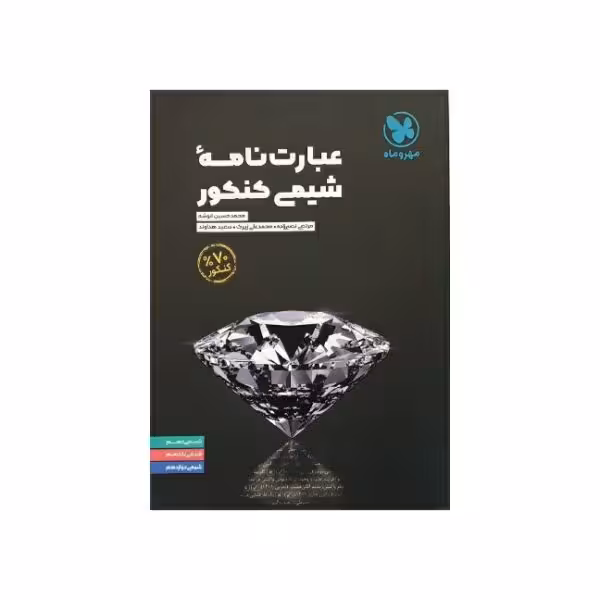 مهروماه عبارتنامه شیمی کنکور