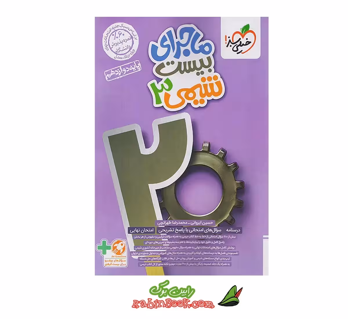 کتاب ماجرای بیست شیمی دوازدهم خیلی سبز