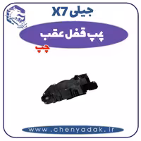 پمپ قفل عقب چپ جیلی x7