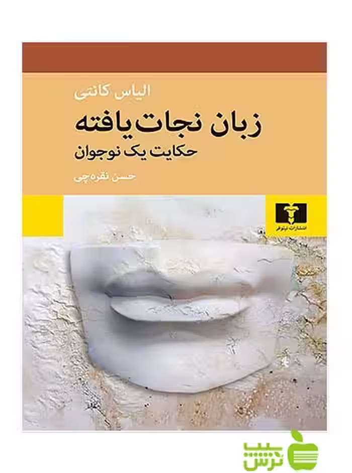 زبان نجات‌‌یافته نیلوفر - سیب ترش - SibTorsh مولف:الیاس کانتی