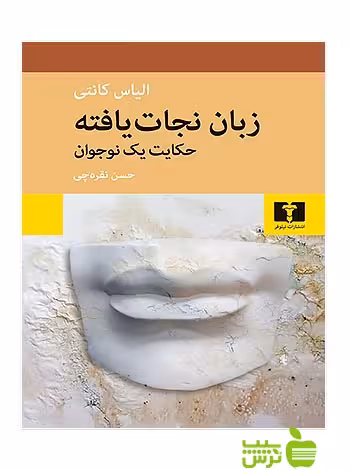 زبان نجات‌‌یافته نیلوفر - سیب ترش - SibTorsh مولف:الیاس کانتی