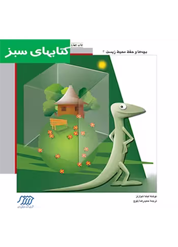 مارمولک و حفاظت محیط زیست (حمایت از حیوانات)