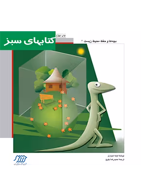 مارمولک و حفاظت محیط زیست (حمایت از حیوانات)