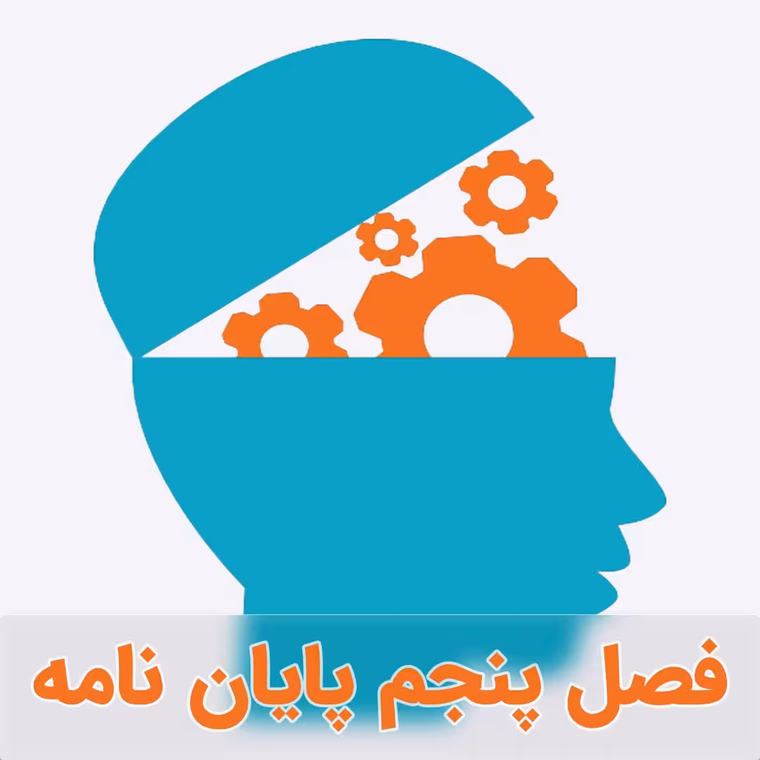 نمونه فصل پنجم دکتری