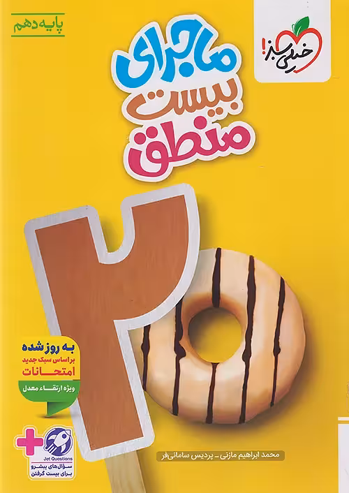 ماجرای بیست منطق دهم خیلی سبز