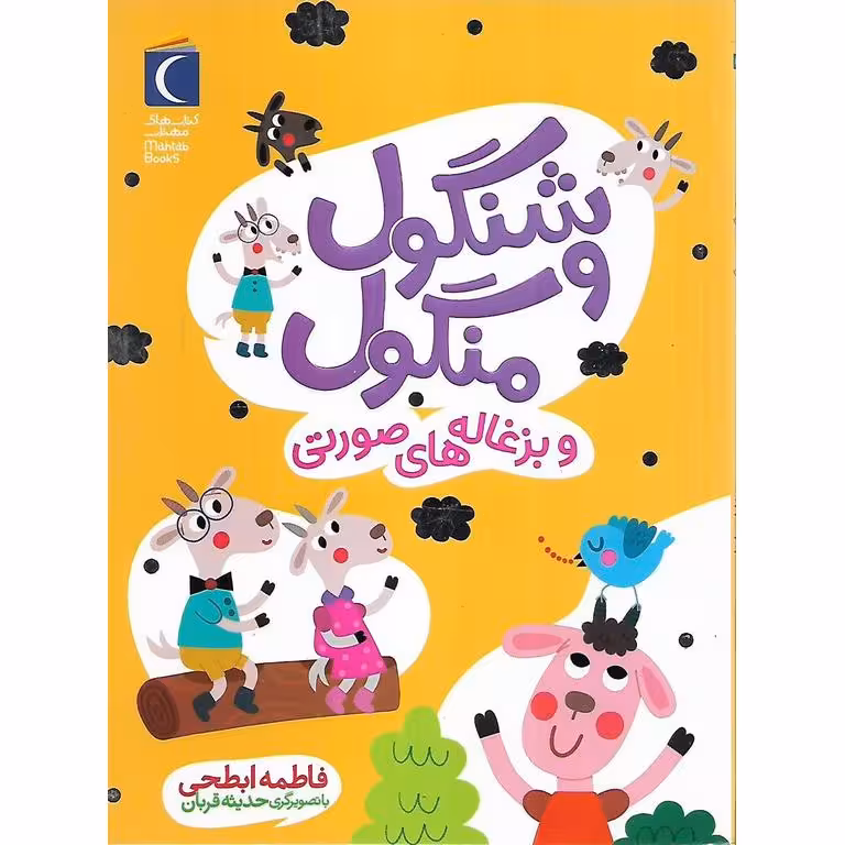 شنگول و منگول و بزغاله های صورتی