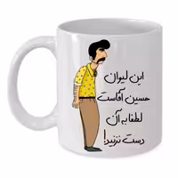 خرید ماگ-لیوان  لیوان شخصی  حسین کد 244