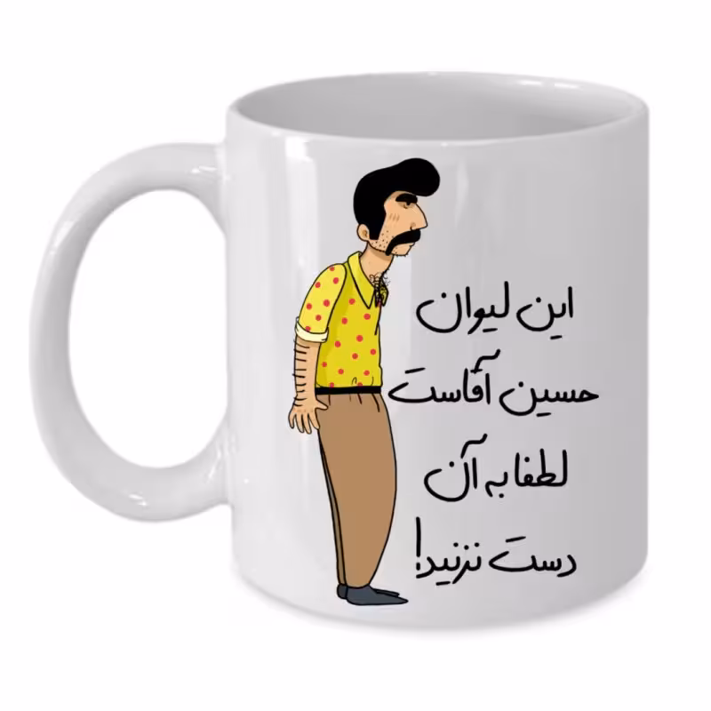خرید ماگ-لیوان لیوان شخصی حسین کد 244